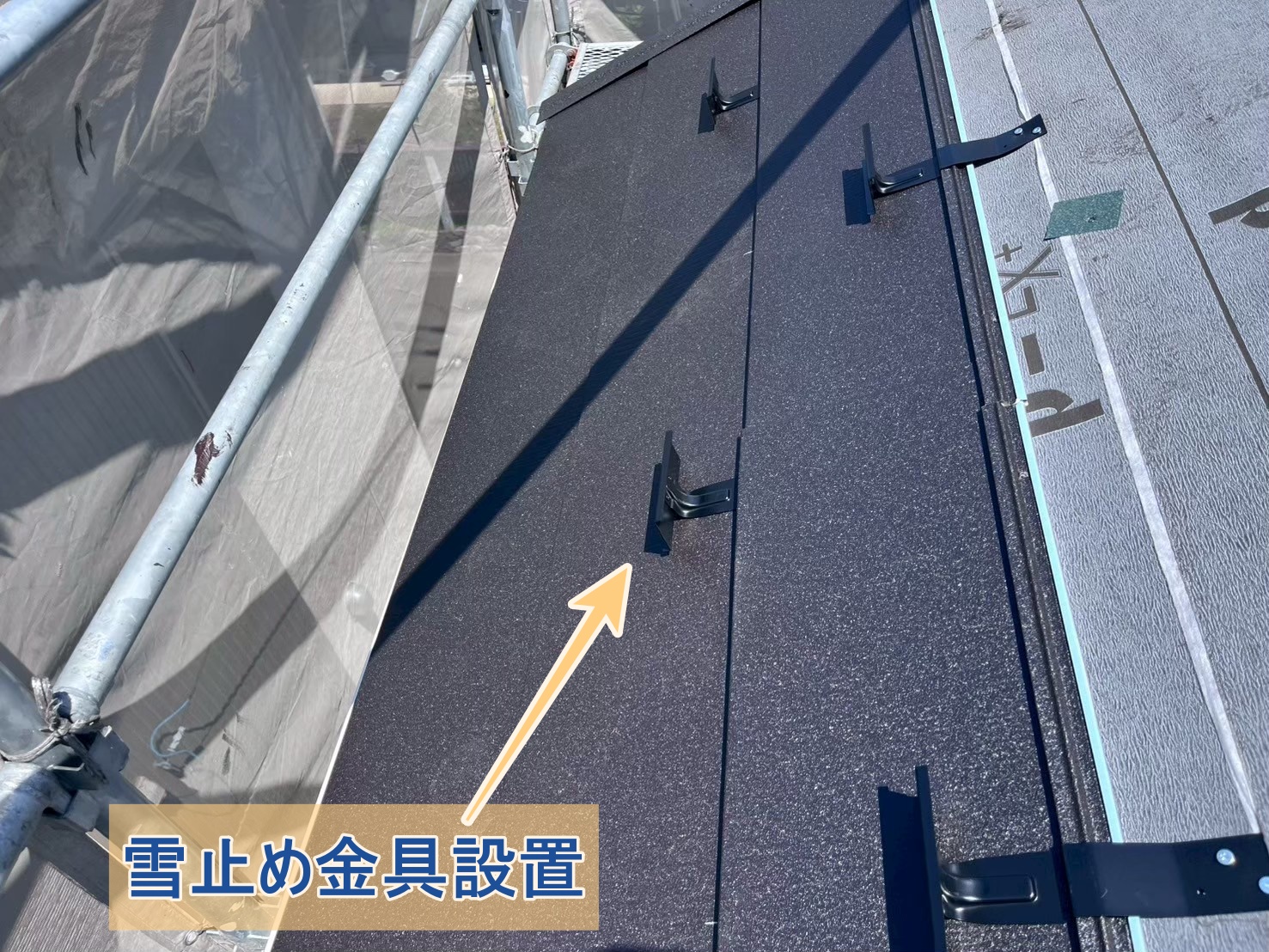 スーパーガルテクト設置と並行して雪止め金具を設置した様子